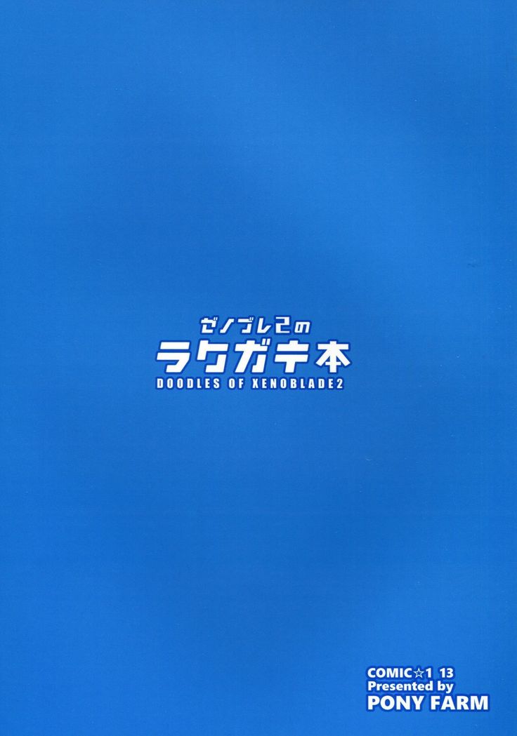 ゼノブレイド2の楽垣ボン