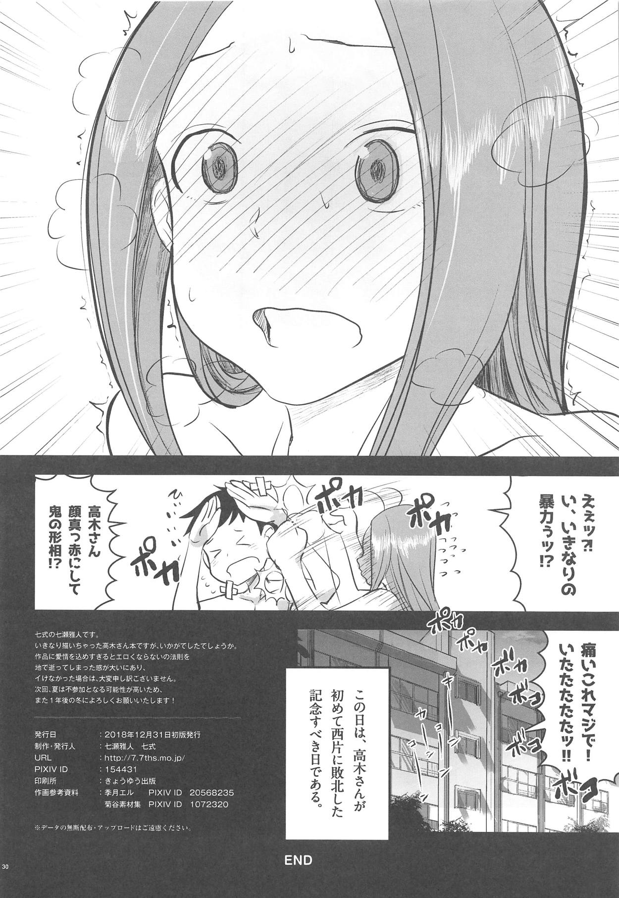 (C95) [七式 (七瀬雅人)] ××××上手の高木さん (からかい上手の高木さん)