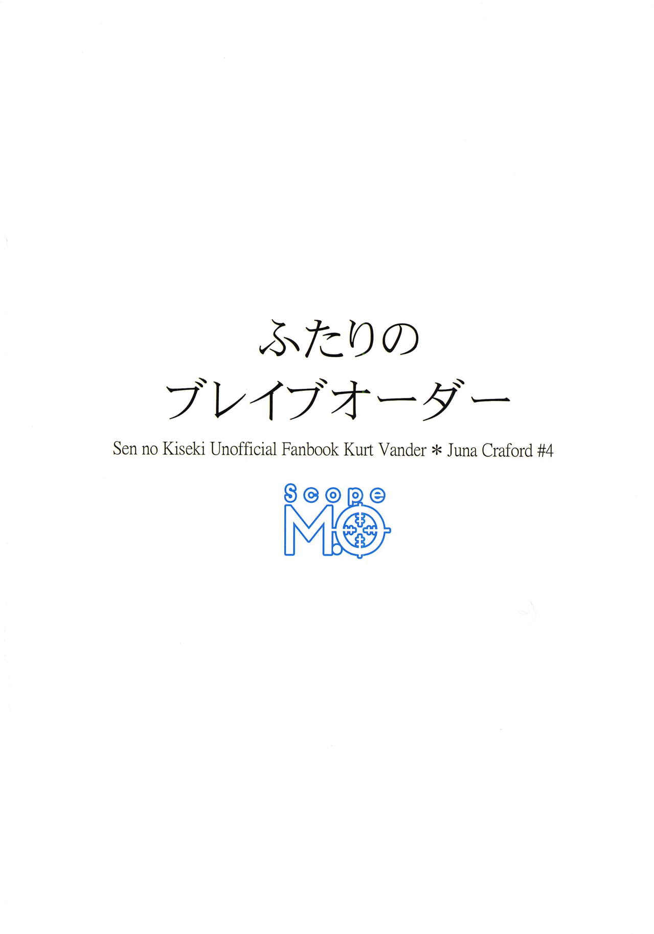(C94) [Scope M.O (ミナト)] ふたりのブレイブオーダー (英雄伝説 閃の軌跡)
