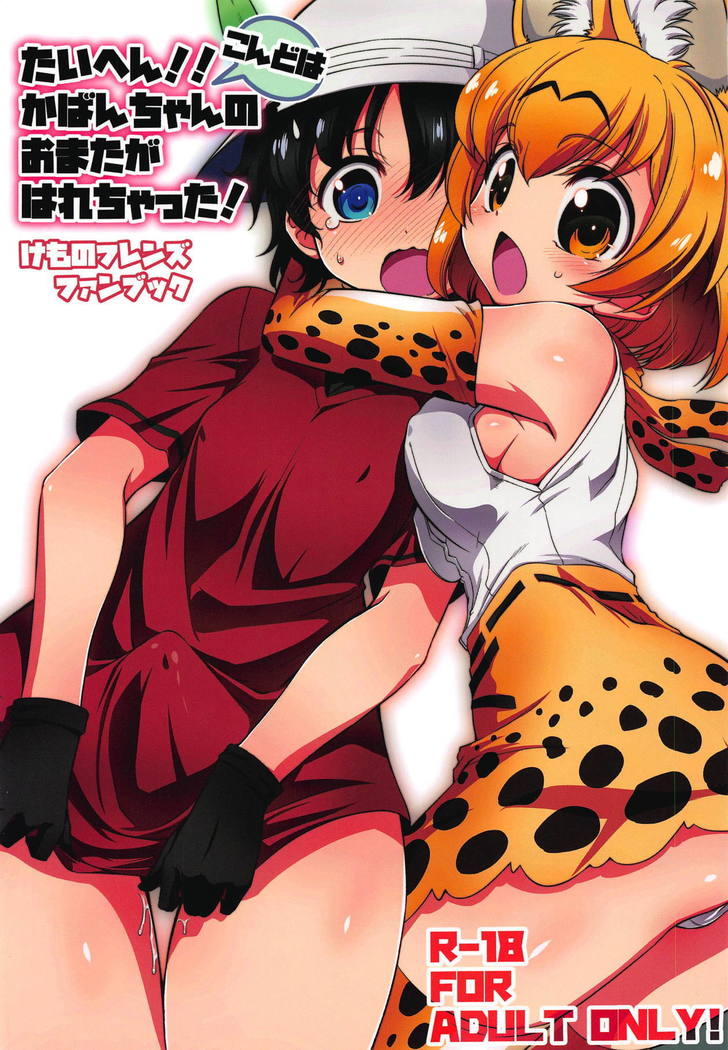 大変!!近藤はかばんちゃんの大俣がはれちゃた! 大変!!近藤はかばんちゃんの大俣がはれちゃた!