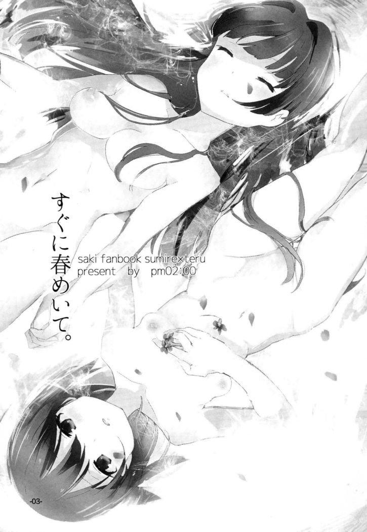 スグニハルメイト。 | 곧봄처럼