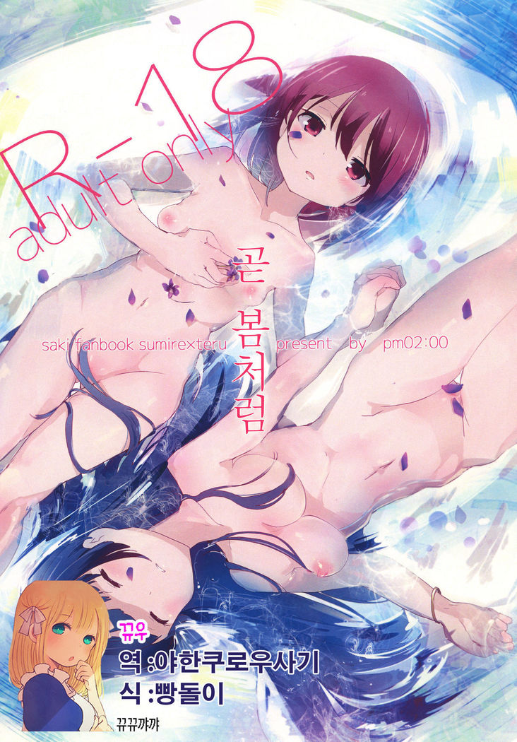 スグニハルメイト。 | 곧봄처럼 スグニハルメイト。 | 곧봄처럼