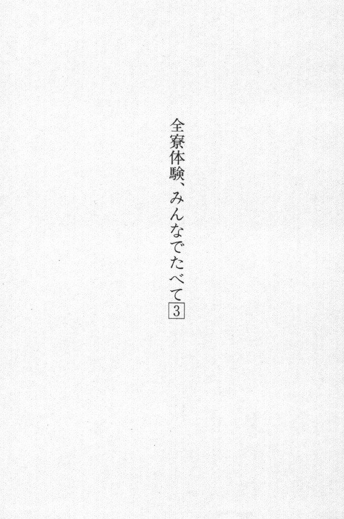 全寮体験、みんなでたべて3