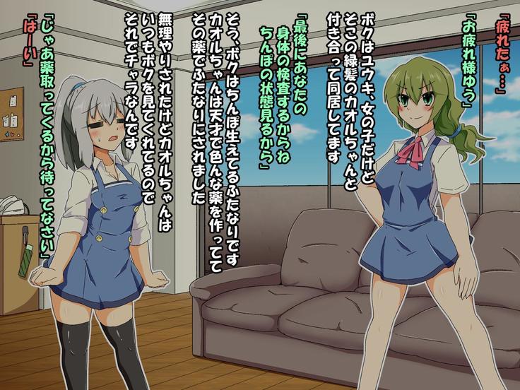 Saenai Futanari Shojo to Futanari-ka Shojo no Kairaku Jijo