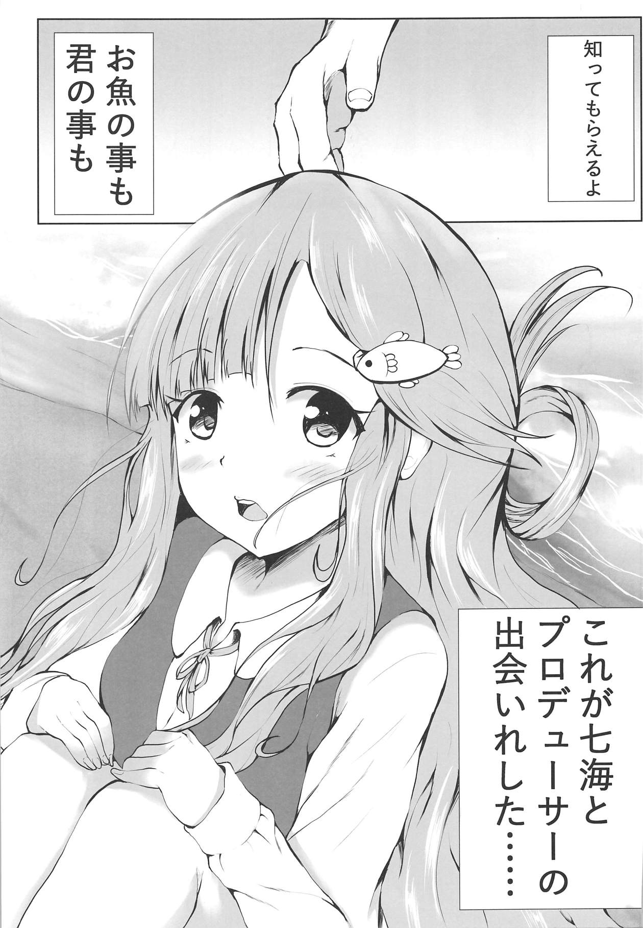 (C92) [キツネの大食堂 (ライスおおもり)] 七海のソテーにミルクあんかけ (アイドルマスター シンデレラガールズ)