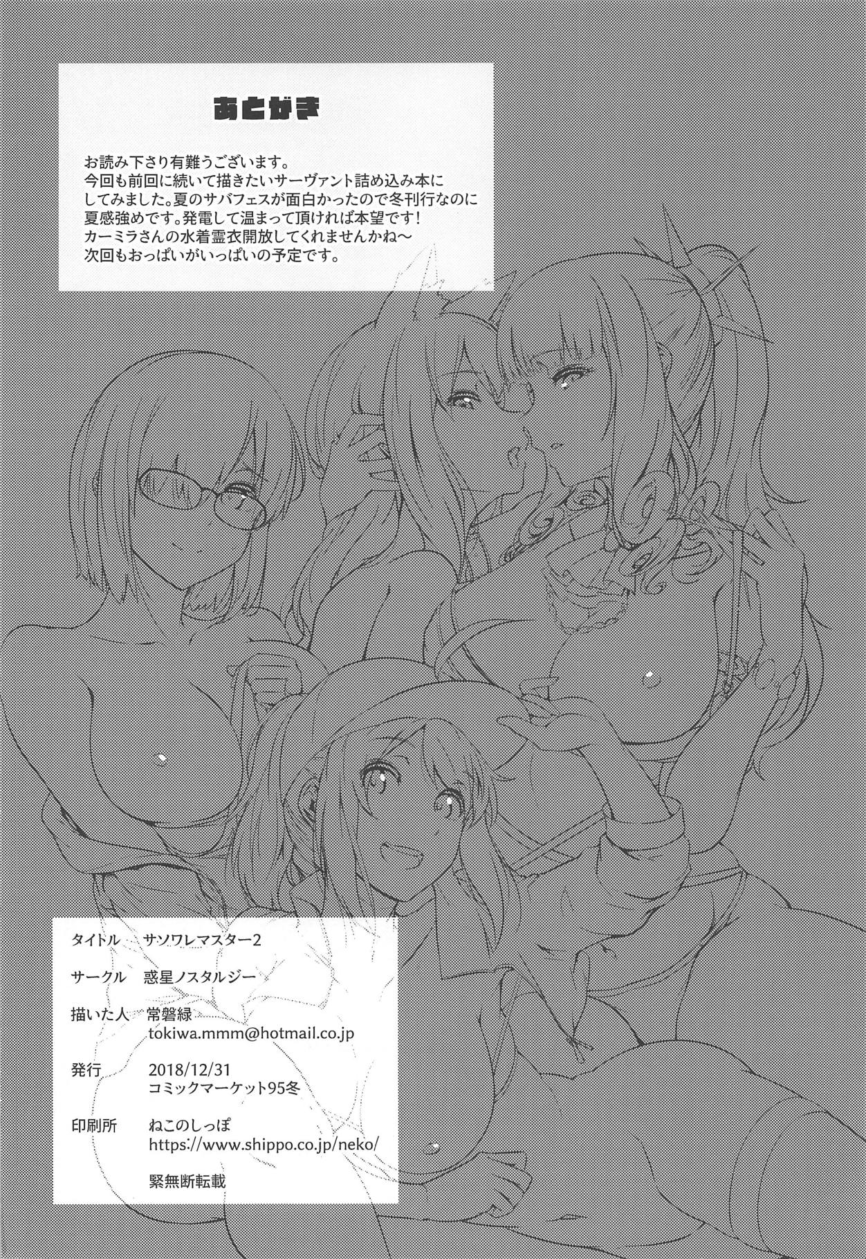 (C95) [惑星ノスタルジー (常磐緑)] サソワレマスター2 (Fate/Grand Order)