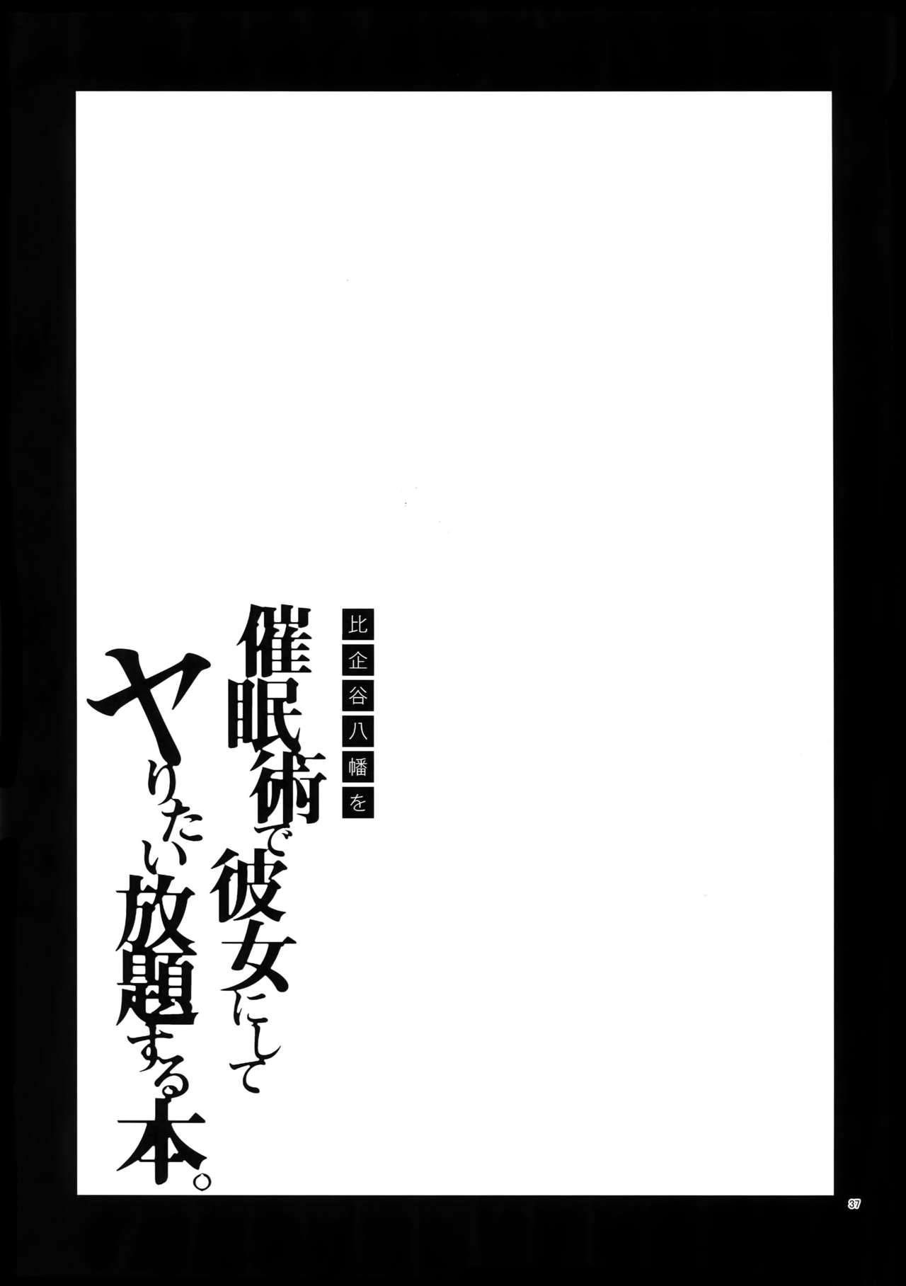 (C94) [はめはめサービスエリア (Cr-R)] 比企谷八幡を催眠術で彼女にしてヤりたい放題する本。 (やはり俺の青春ラブコメはまちがっている。) [中国翻訳]