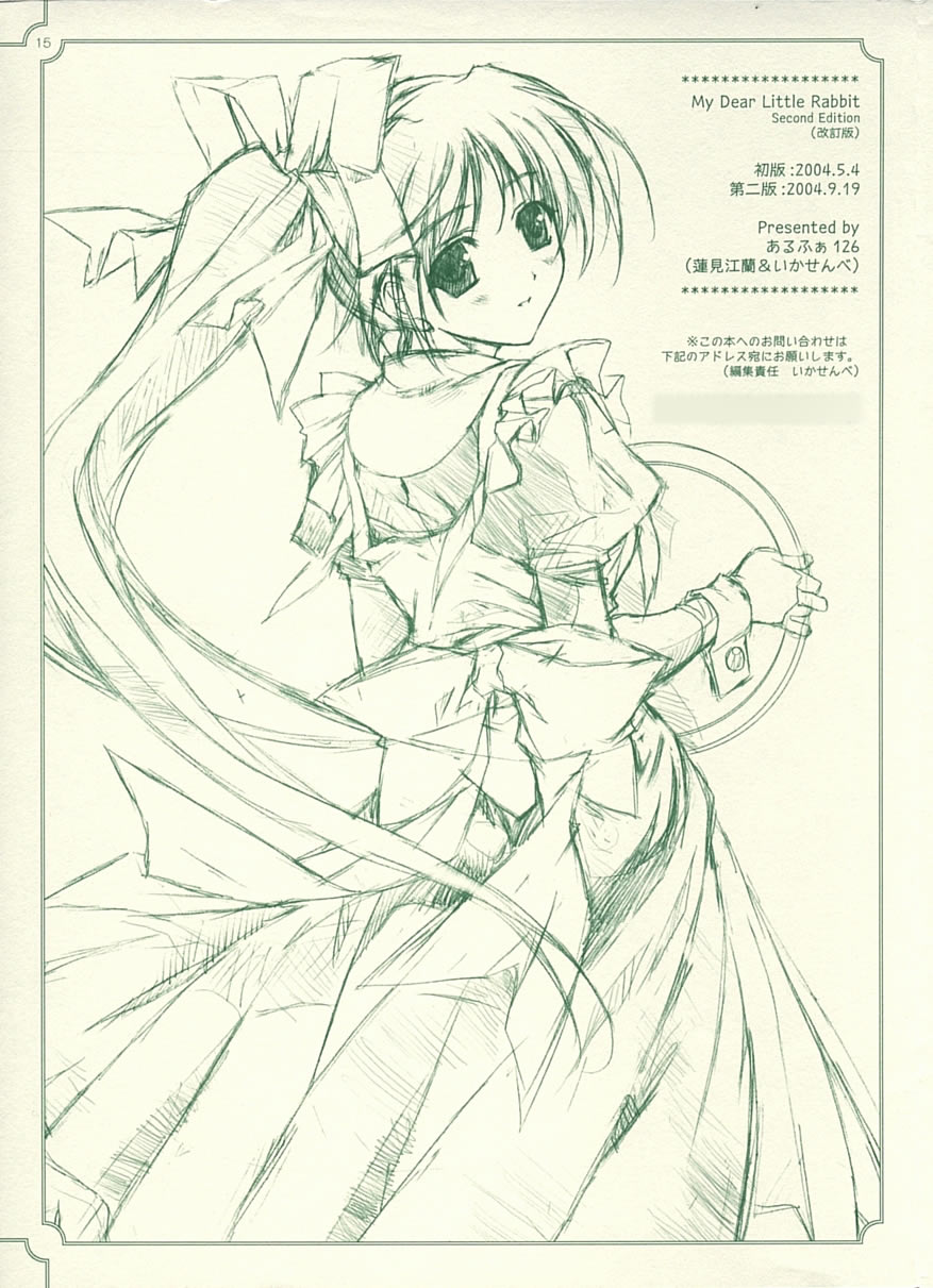 [あるふぁ126 (蓮見江蘭、いかせんべ)] My Dear Little Rabbit Second Edition (With You ～みつめていたい～) [2004年9月19日]