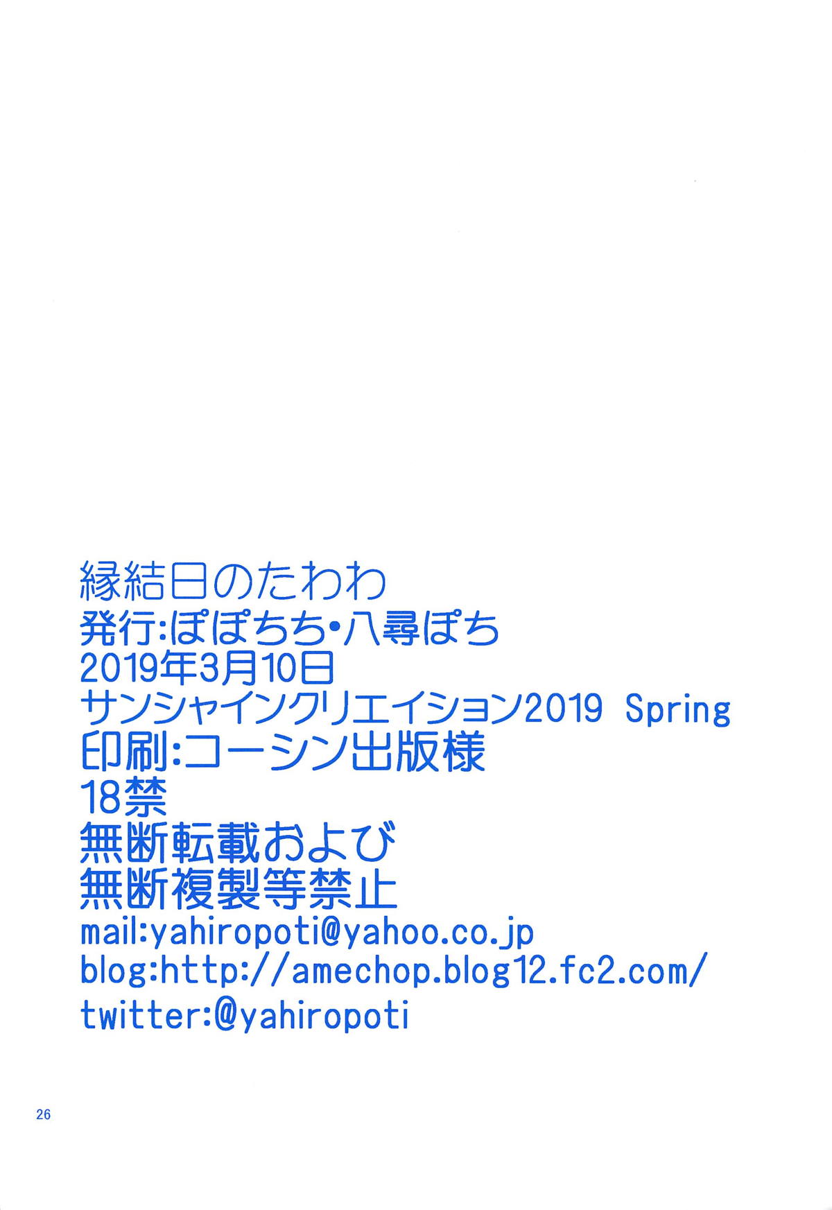 (サンクリ2019 Spring) [ぽぽちち (八尋ぽち)] 縁結日のたわわ (月曜日のたわわ)