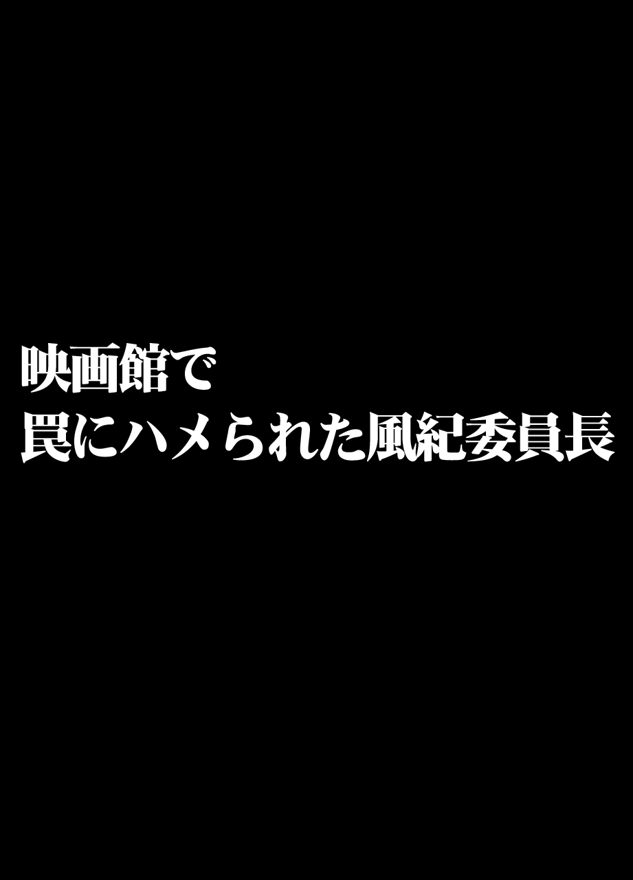 [クリムゾン] 映画館で罠にハメられた風紀委員長