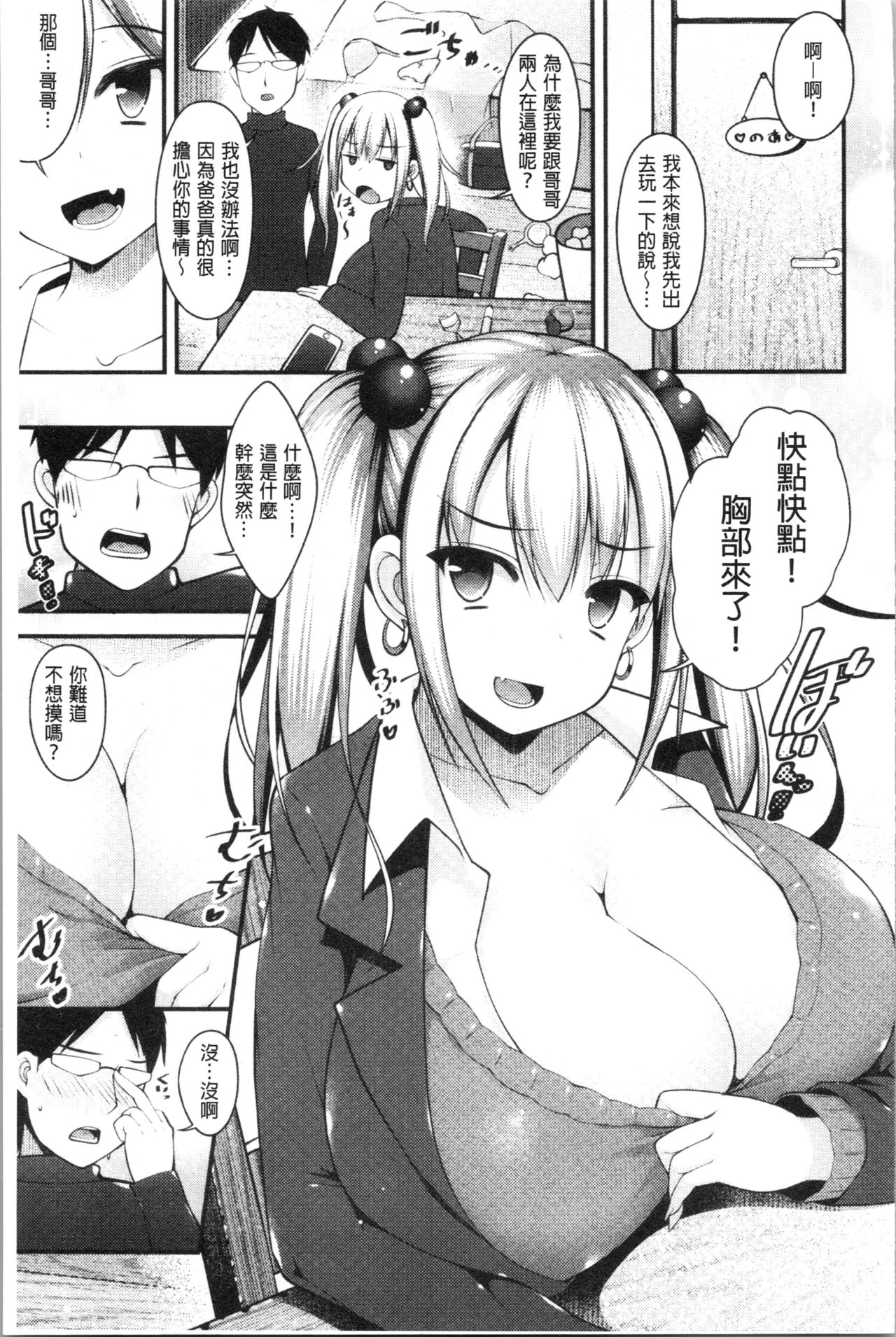 [コトバアイ] 妹乳ヘブン! [中国翻訳]