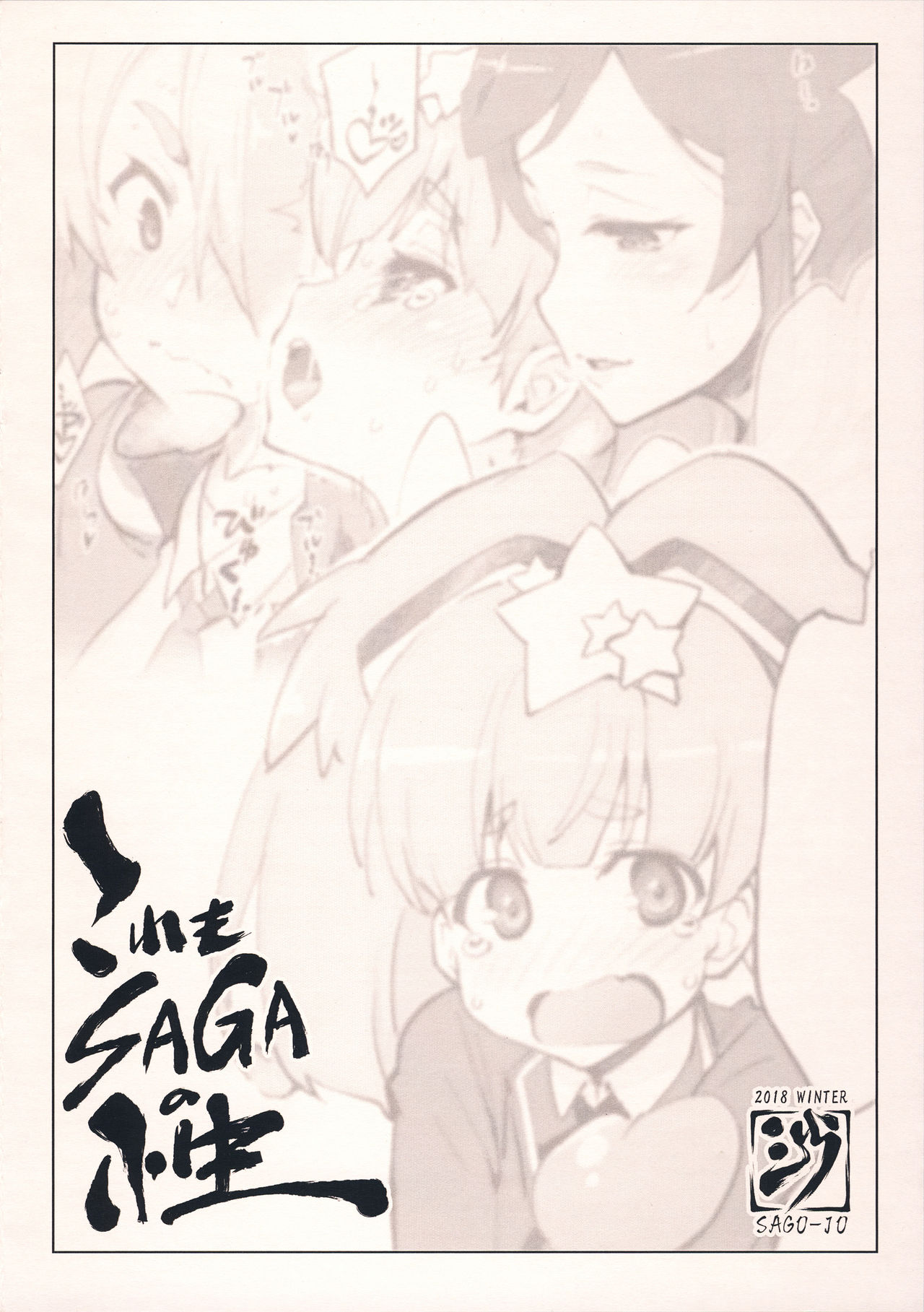(C95) [沙悟荘 (瀬浦沙悟)] これもSAGAの性 (ゾンビランドサガ) [中国翻訳]