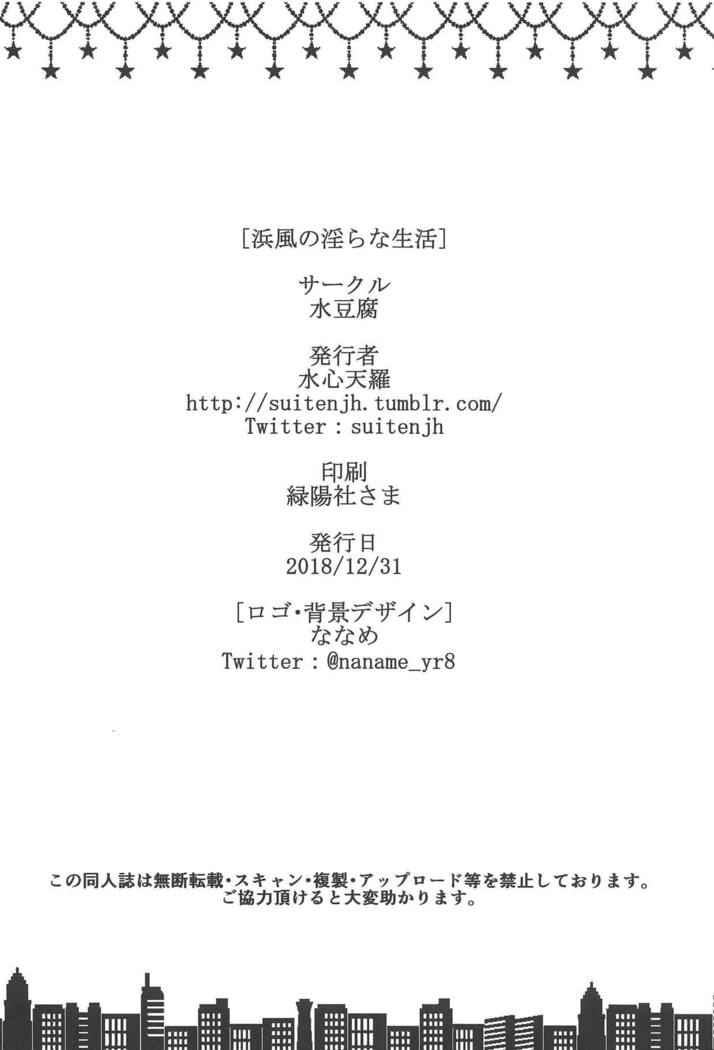 浜風のみだらな生活