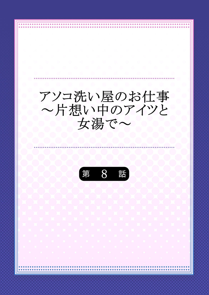 [トヨ] アソコ洗い屋のお仕事～片想い中のアイツと女湯で～(8)