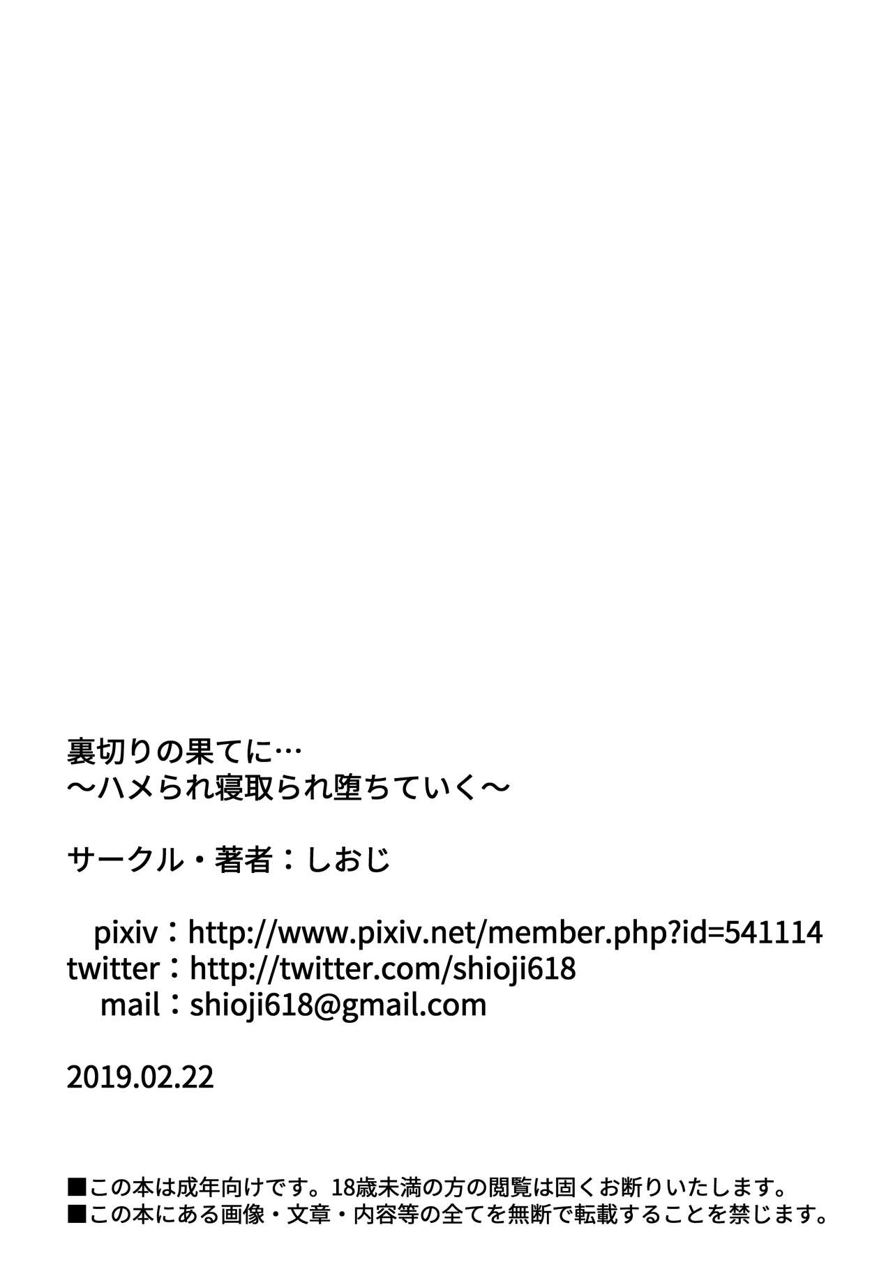 [しおじ] 裏切りの果てに…～ハメられ寝取られ堕ちていく～