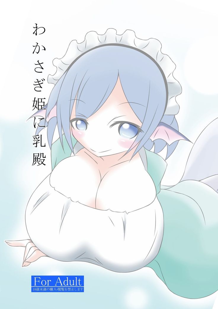 ワカサギ姫にちち殿 ワカサギ姫にちち殿
