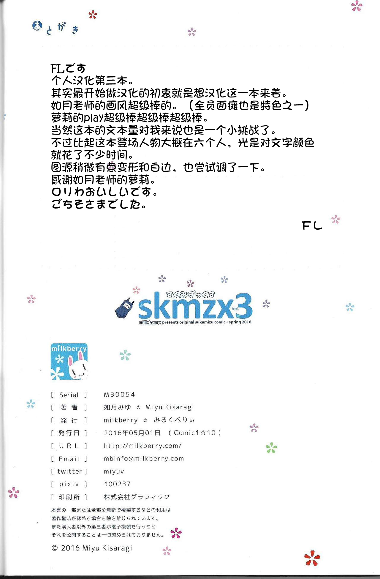 (COMIC1☆10) [milkberry (如月みゆ)] skmzx3 [中国翻訳]
