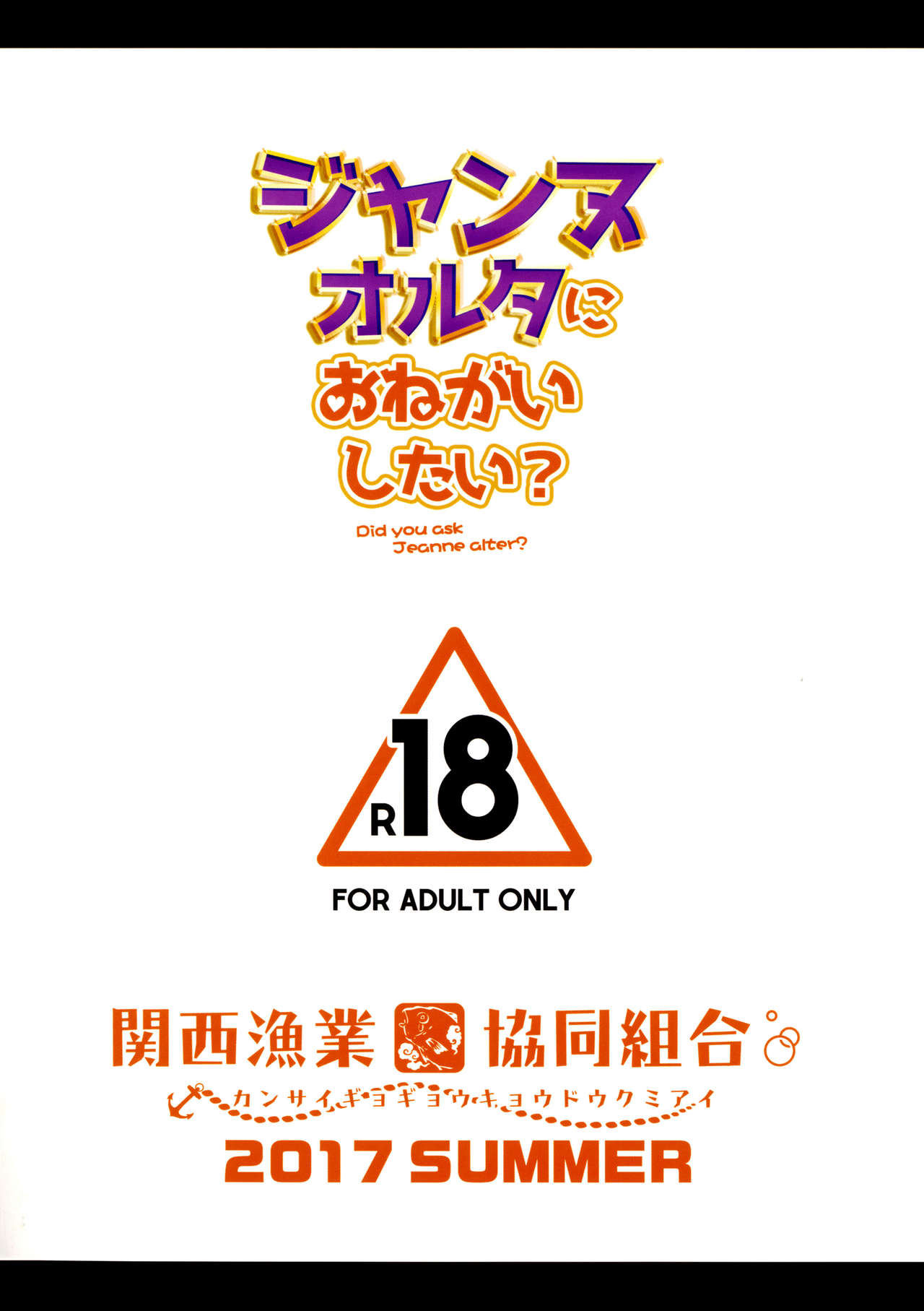 (C92) [関西漁業協同組合 (丸新)] ジャンヌオルタにおねがいしたい？+おまけ色紙 (Fate/Grand Order) [英訳] [無修正]