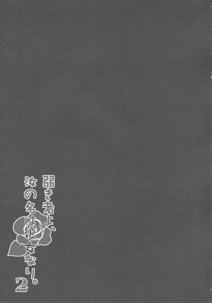 よわきものよ、なんじのなは少女なり。 2