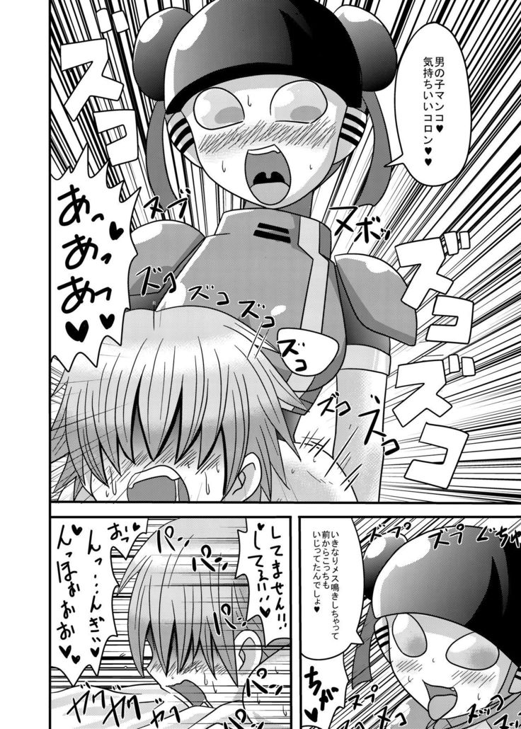 ショタセメコロン