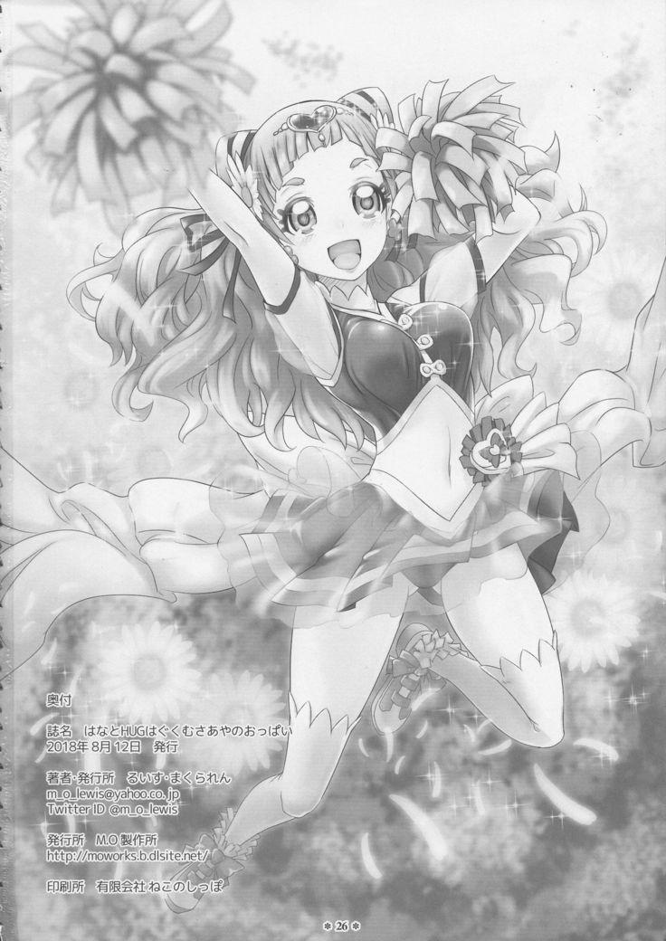ハナとハグはぐくむさあやのオッパイ