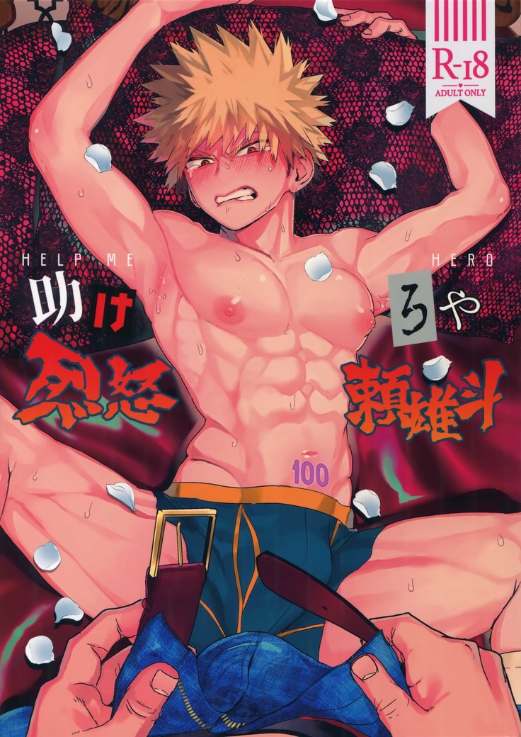 たすけろやレッドライオット たすけろやレッドライオット