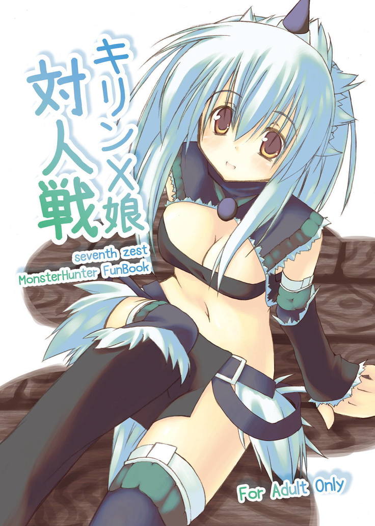 キリンX娘対人戦 キリンX娘対人戦