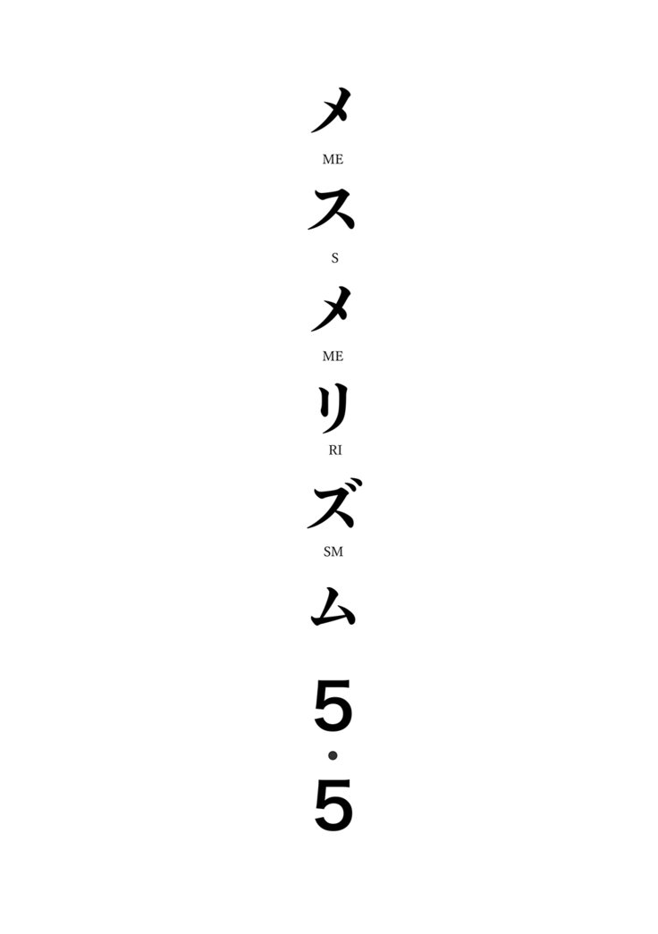 メスメリズム5.5