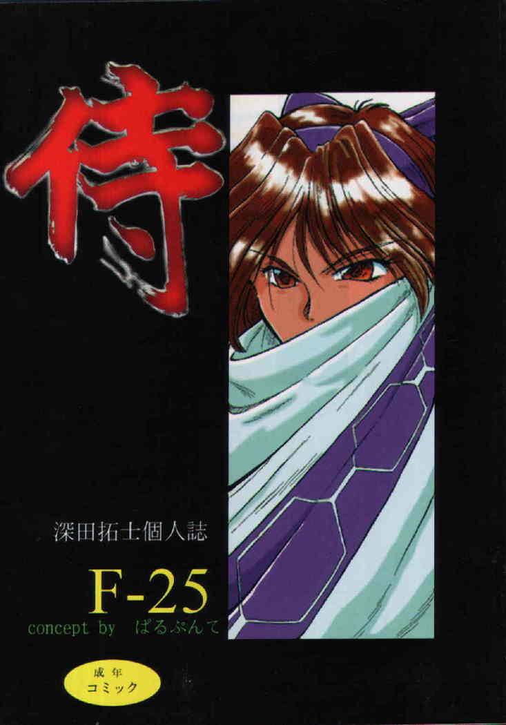 F-25侍 F-25侍