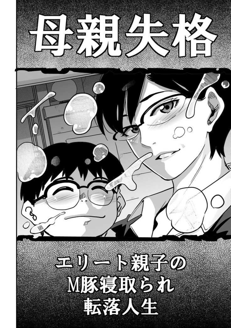 ハハオヤ寝取られエリートおやこのMブタ寝取られ天楽神聖Ch。 1-7