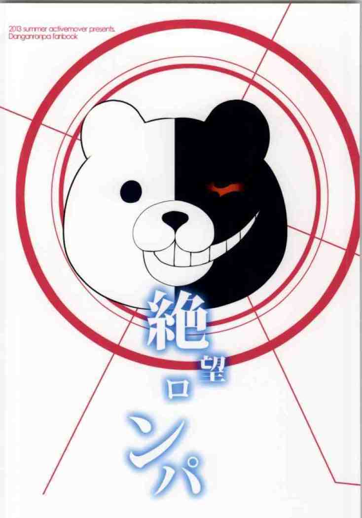 絶望ロンパ