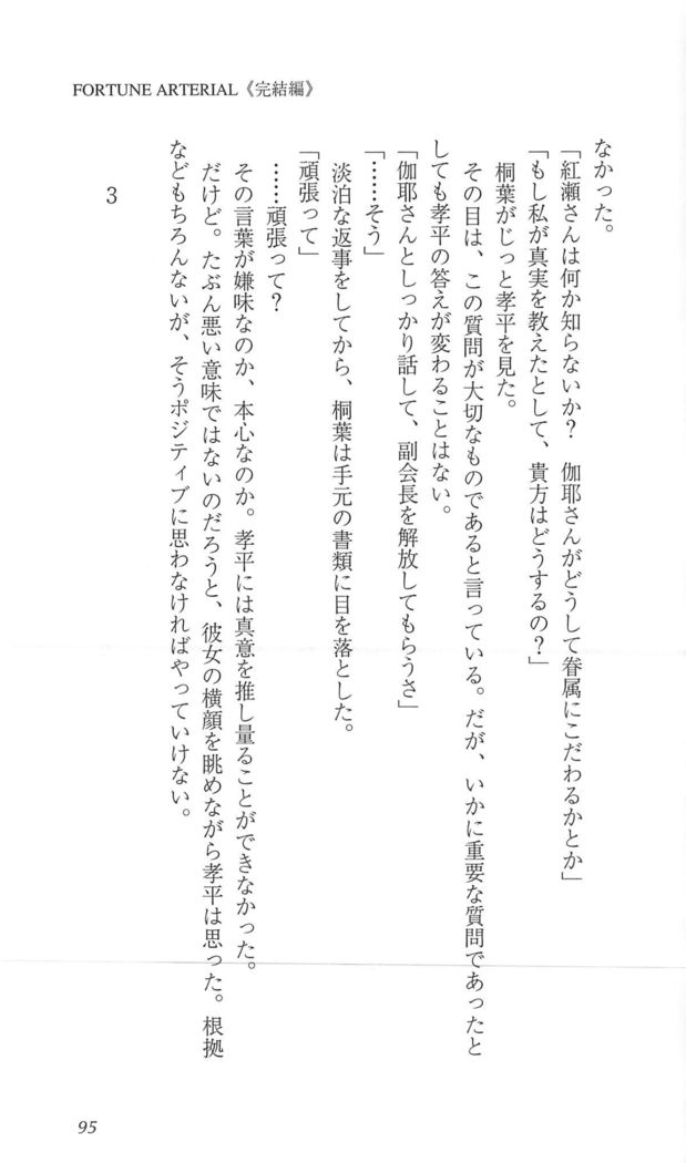 FORTUNEARTERIAL完結編