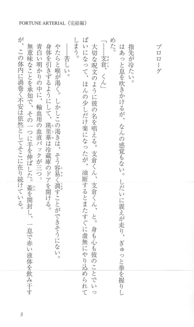 FORTUNEARTERIAL完結編