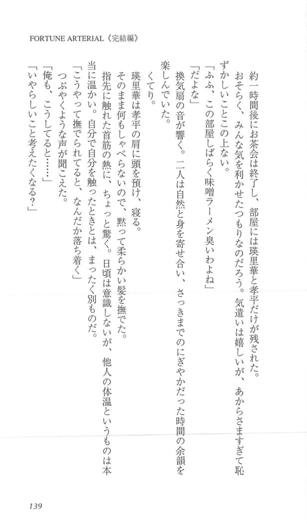 FORTUNEARTERIAL完結編