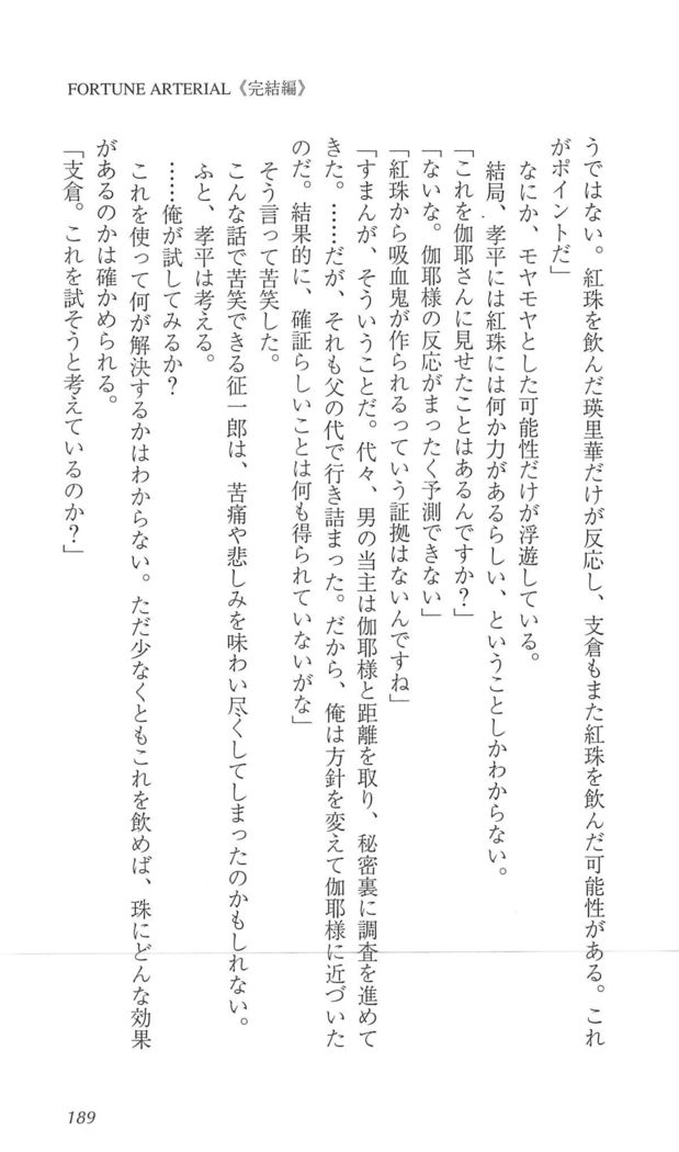 FORTUNEARTERIAL完結編