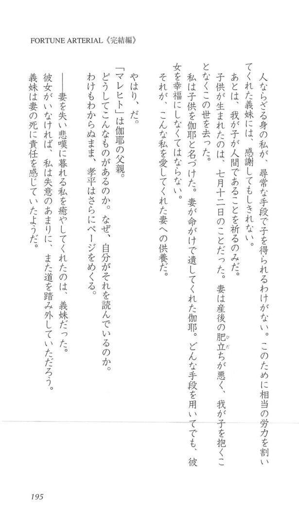 FORTUNEARTERIAL完結編