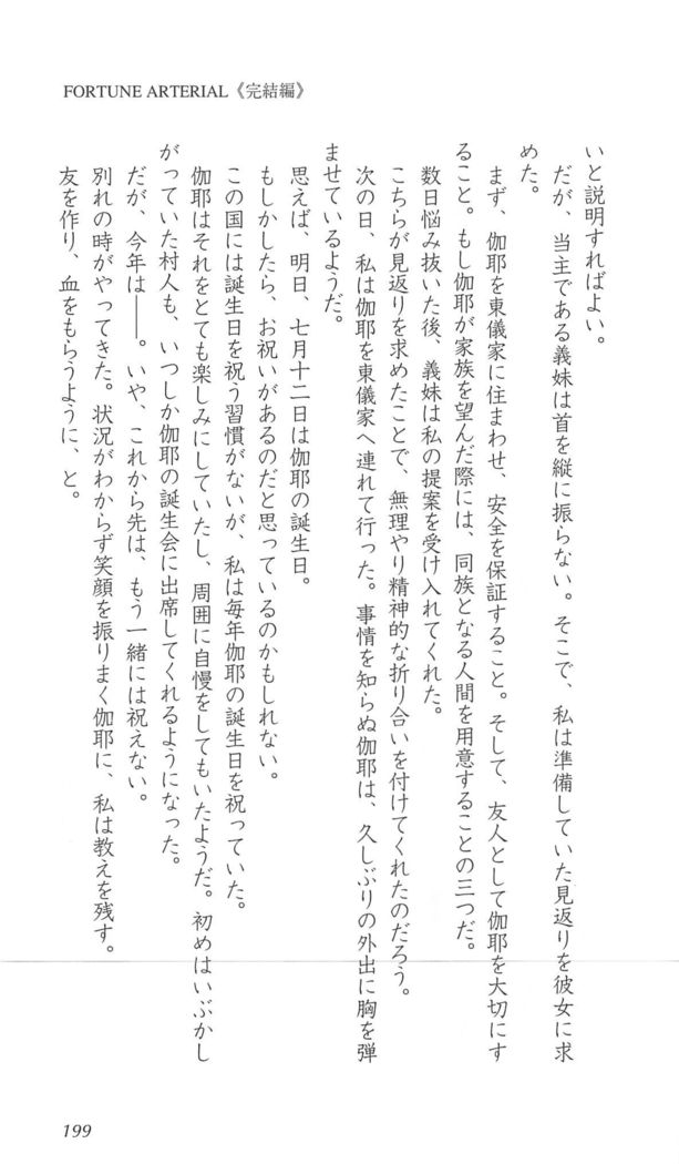 FORTUNEARTERIAL完結編