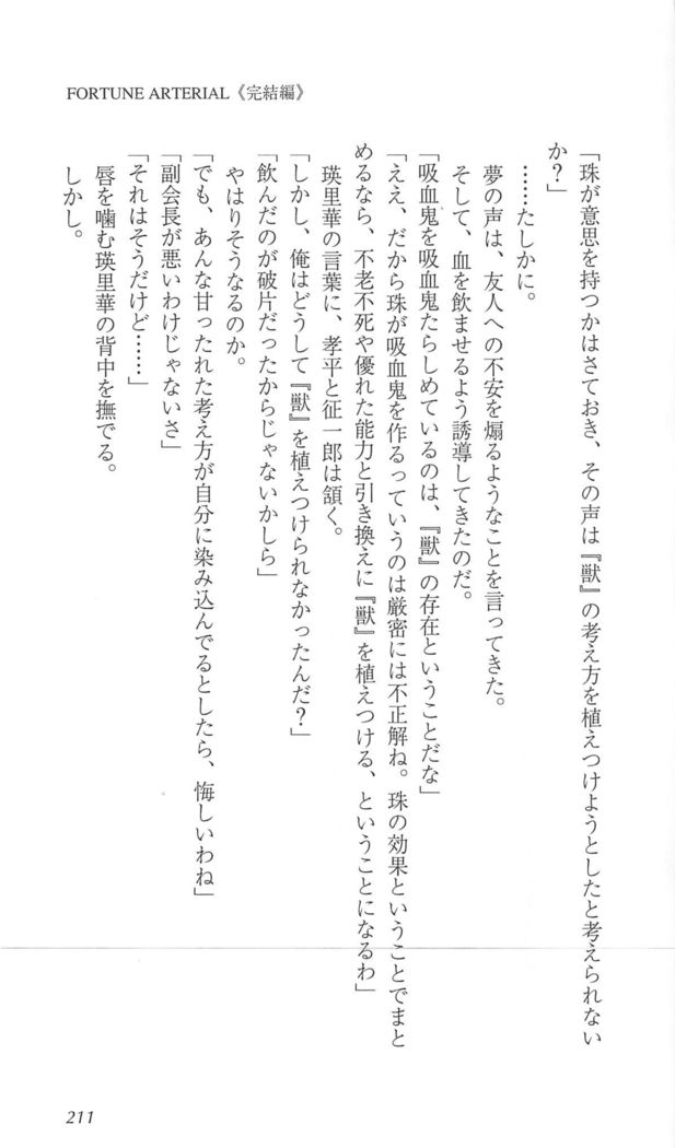 FORTUNEARTERIAL完結編