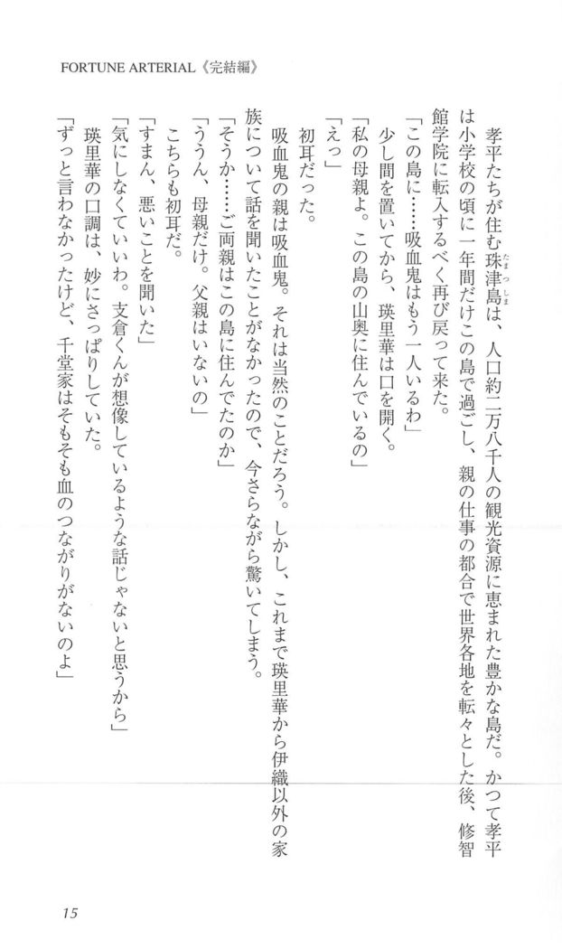 FORTUNEARTERIAL完結編