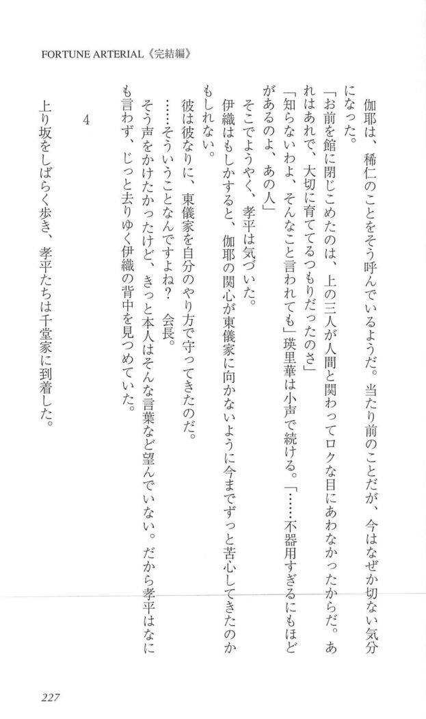 FORTUNEARTERIAL完結編