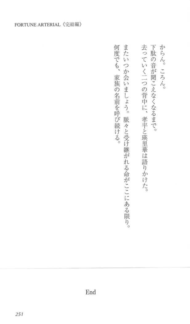 FORTUNEARTERIAL完結編