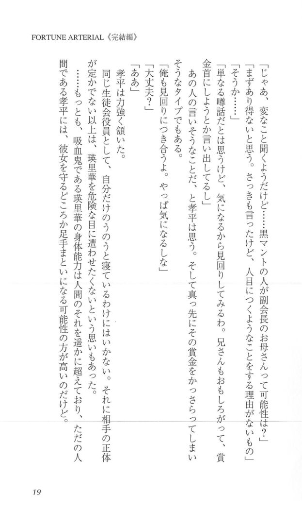 FORTUNEARTERIAL完結編