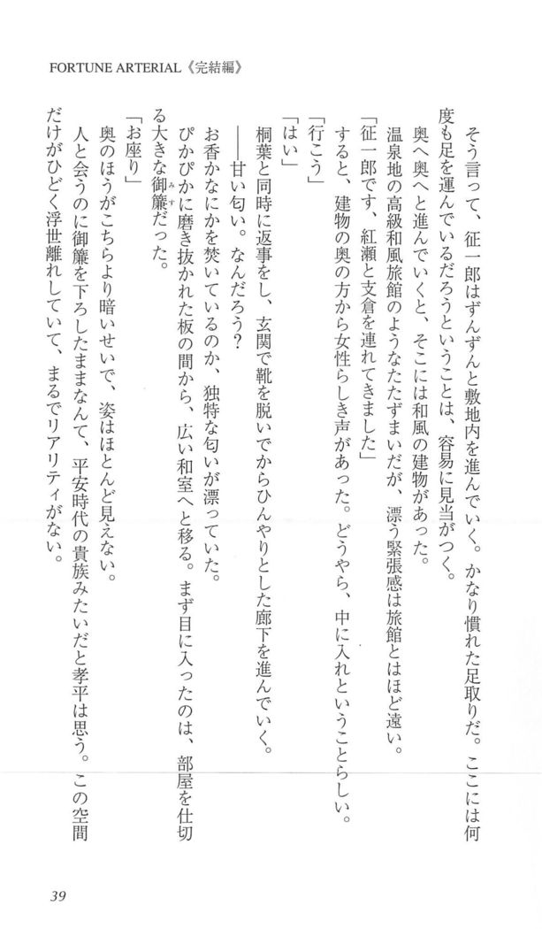 FORTUNEARTERIAL完結編