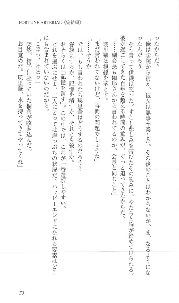 FORTUNEARTERIAL完結編