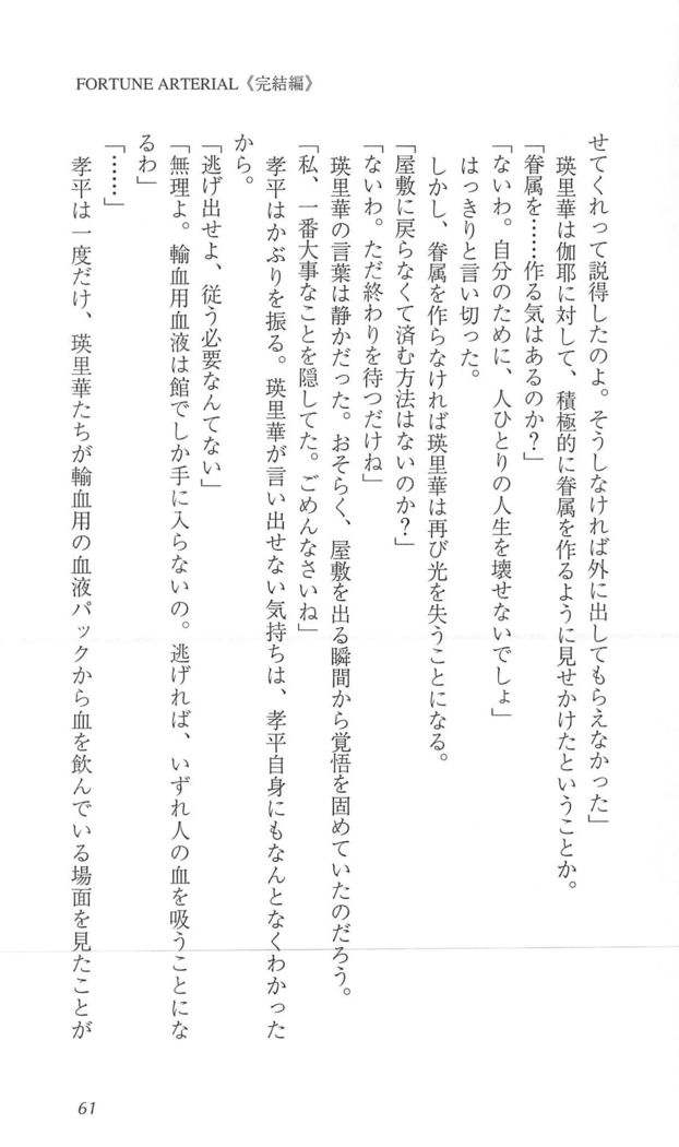 FORTUNEARTERIAL完結編