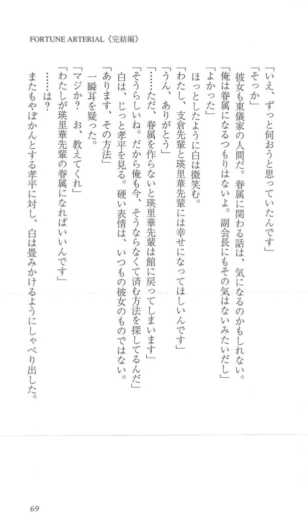 FORTUNEARTERIAL完結編