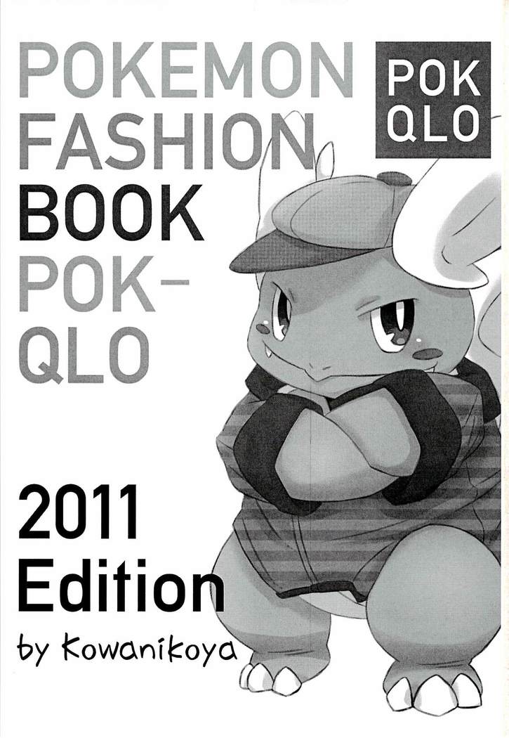 【仔鰐孤屋ポケモンファッションブックPOK-QLO2011年版