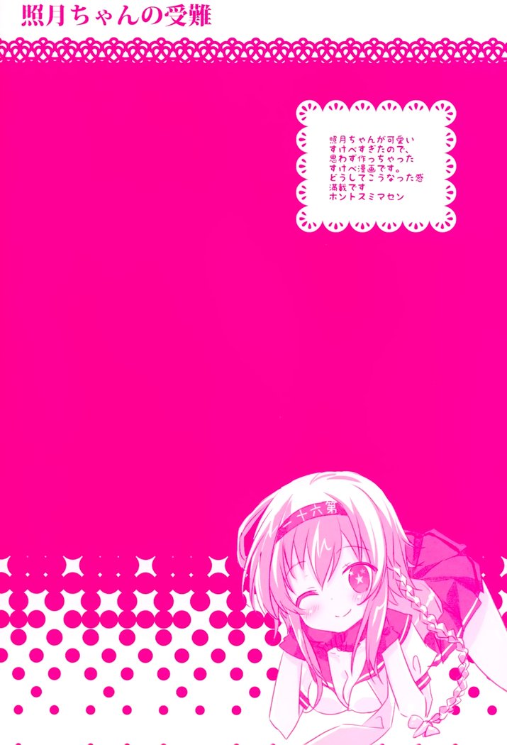 輝月ちゃんのじゅなん