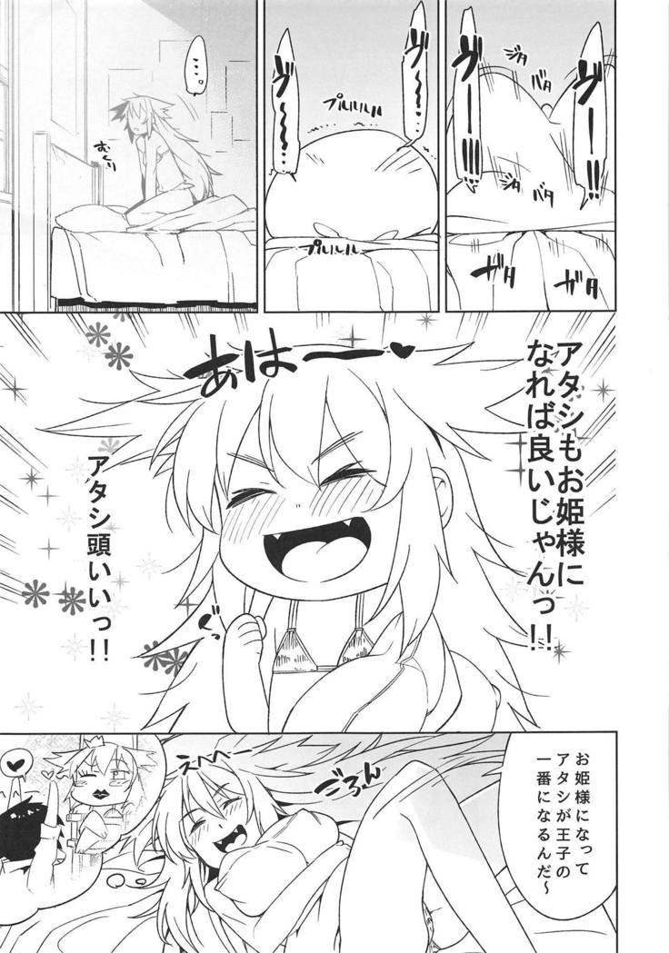 姫にこがって