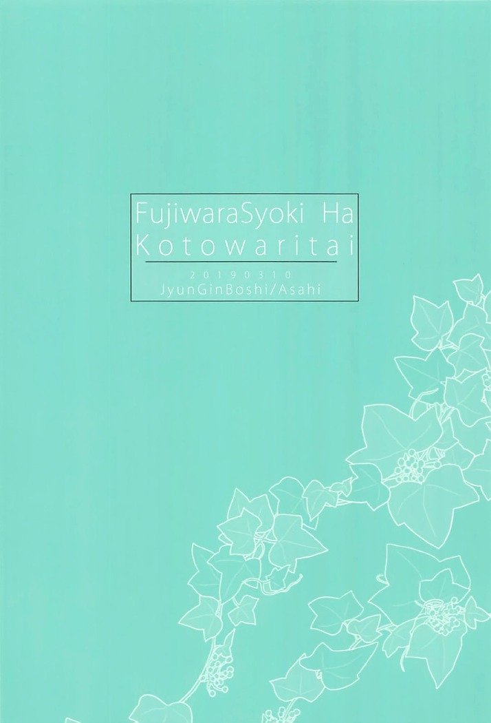 藤原書機はことわりたい